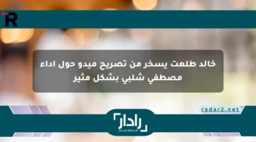 خالد طلعت يسخر من تصريح ميدو حول أداء مصطفى شلبي بشكل مثير